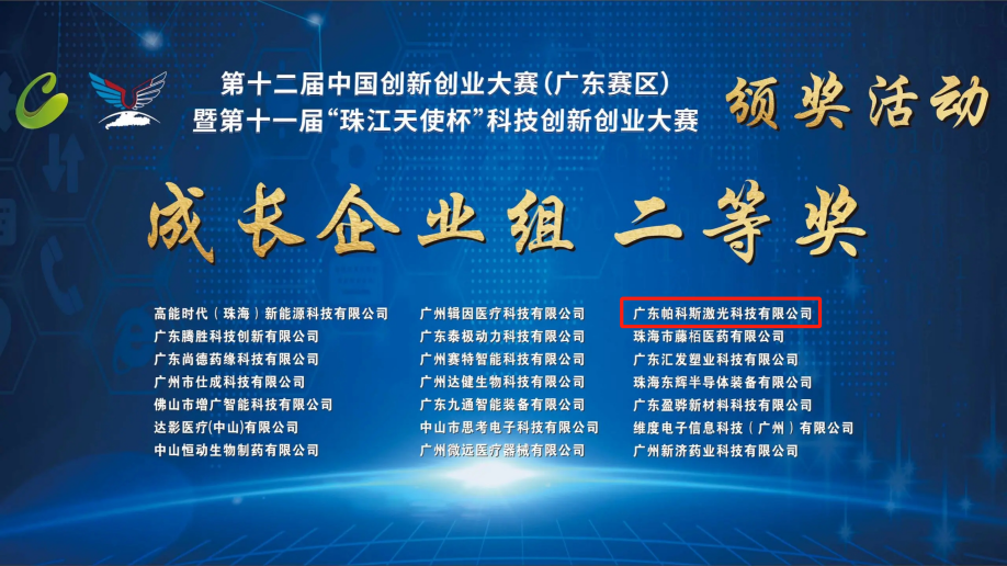 喜讯| 帕科斯激光荣获“中国创新创业大赛（广东赛区）”总决赛成长企业组二等奖