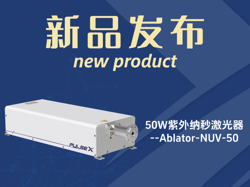 新品发布 |工业级高功率50W紫外纳秒激光器