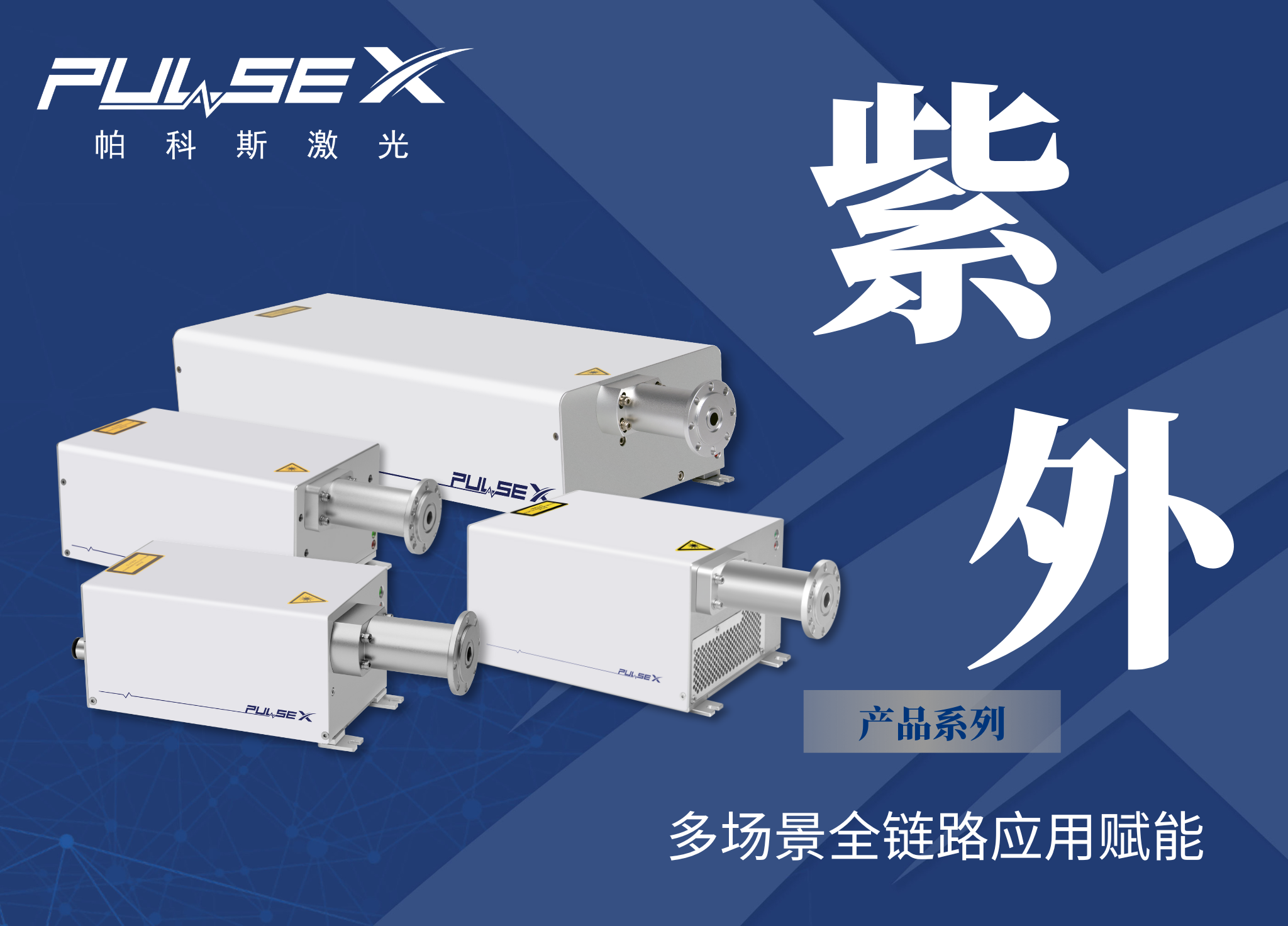 帕科斯激光完成Pre - A + 轮数千万融资！建智集团和万联天泽携手共同投资