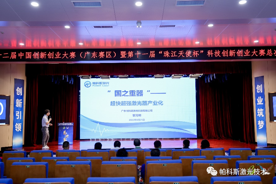 喜讯| 帕科斯激光荣获“中国创新创业大赛（广东赛区）”总决赛成长企业组二等奖