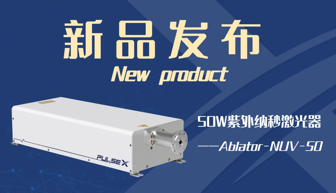 新品发布 |工业级高功率50W紫外纳秒激光器