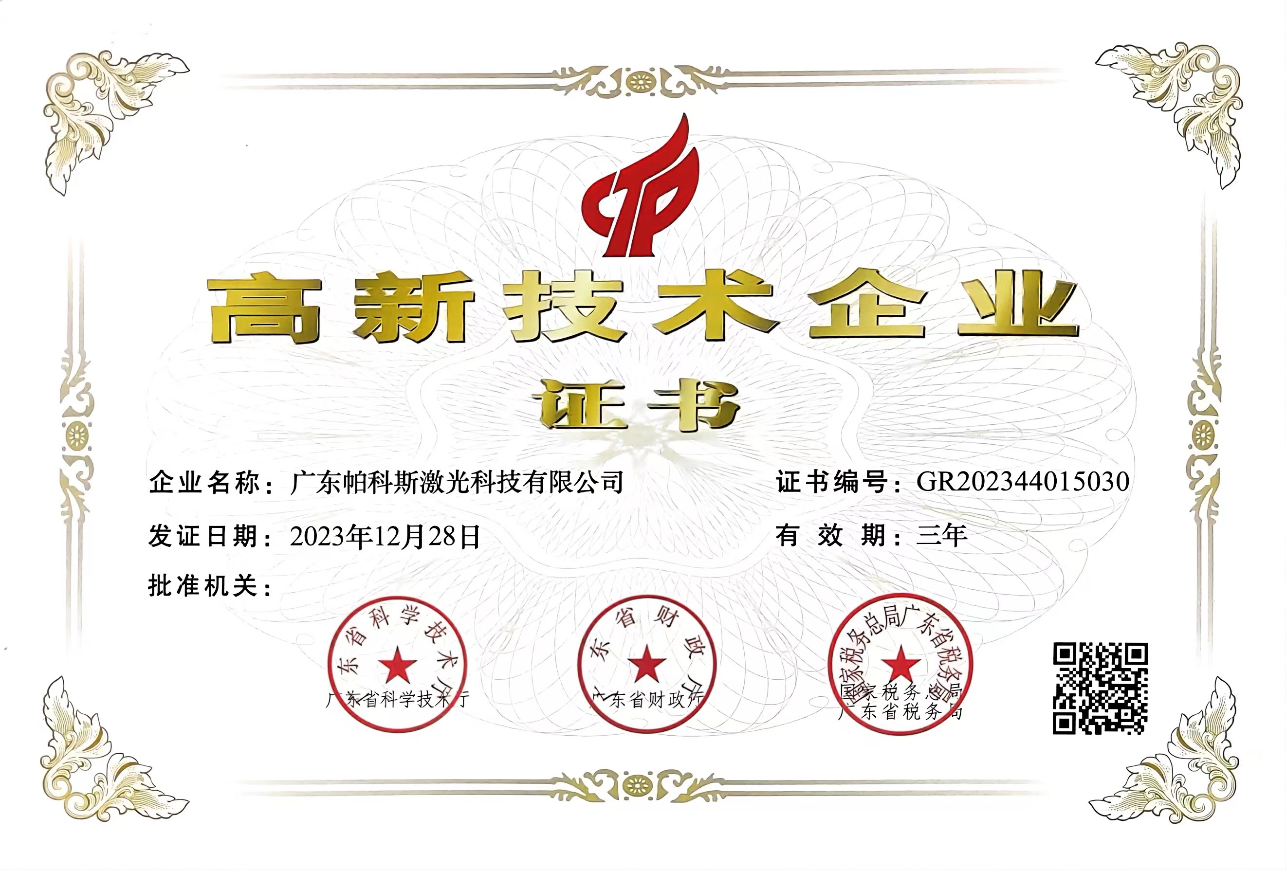 高新企业证书.jpg
